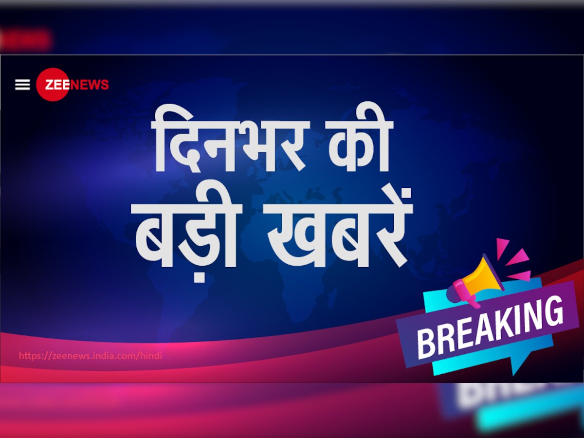 ZEE NEWS BREAKING : पढ़ें 16 दिसंबर की दिनभर की बड़ी खबरें...