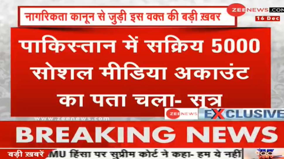 नागरिक संशोधन कानून पर पाकिस्तान फैला रहा अफवाह, हाथ लगे सबूत नागरिक संशोधन कानून पर पाकिस्तान फैला रहा अफवाह, हाथ लगे सबूत