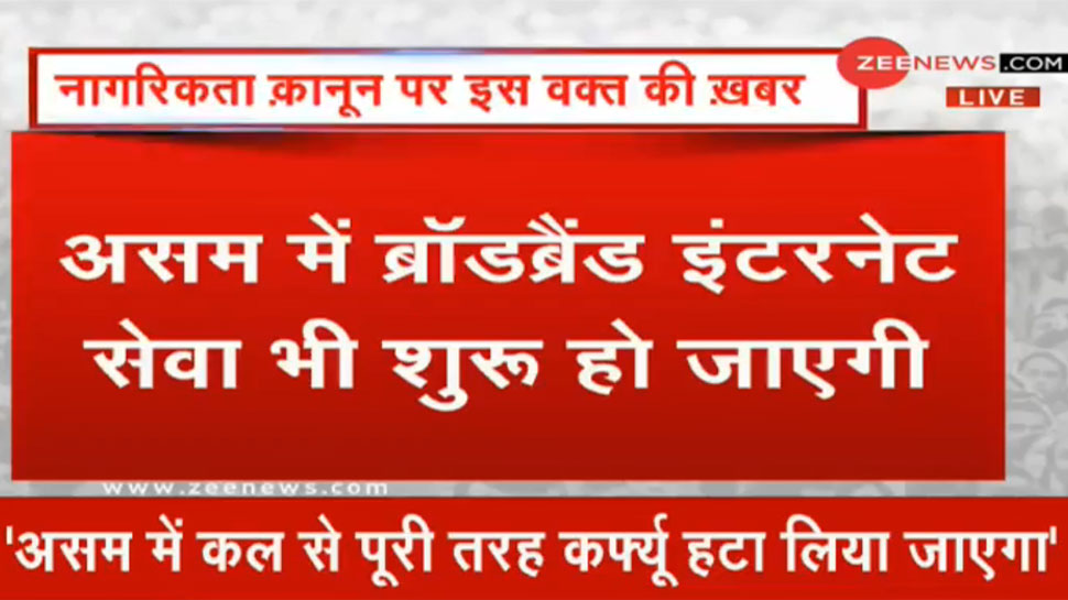 असम में आज से पूरी तरह हटेगा कर्फ्यू, इंटरनेट सेवा भी होगी बहाल