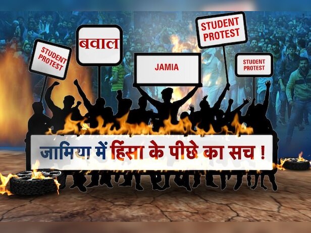 जामिया हिंसा पर इन 6 खुलासों से हर झूठ बेनकाब