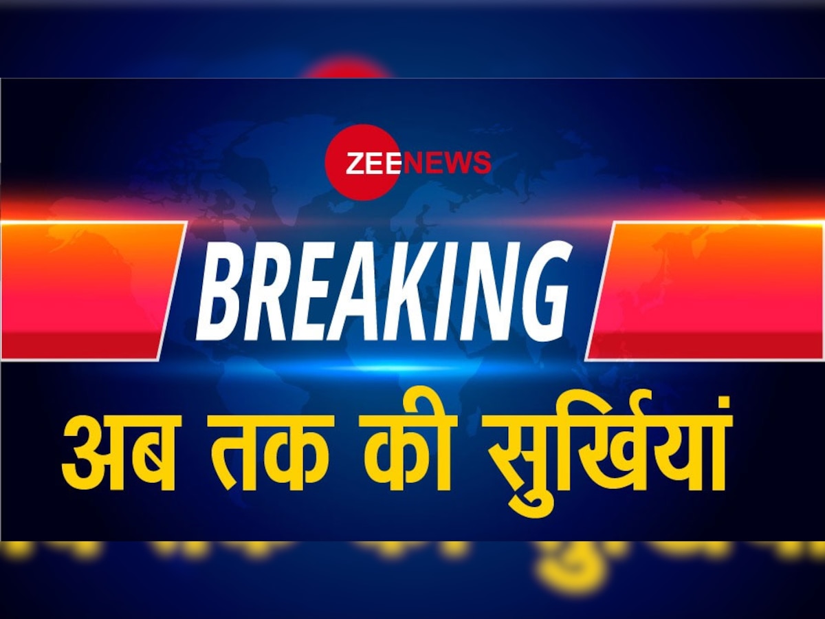 Top Hindi News Today, Zee News Breaking: आज की सुर्खियों पर एक नजर