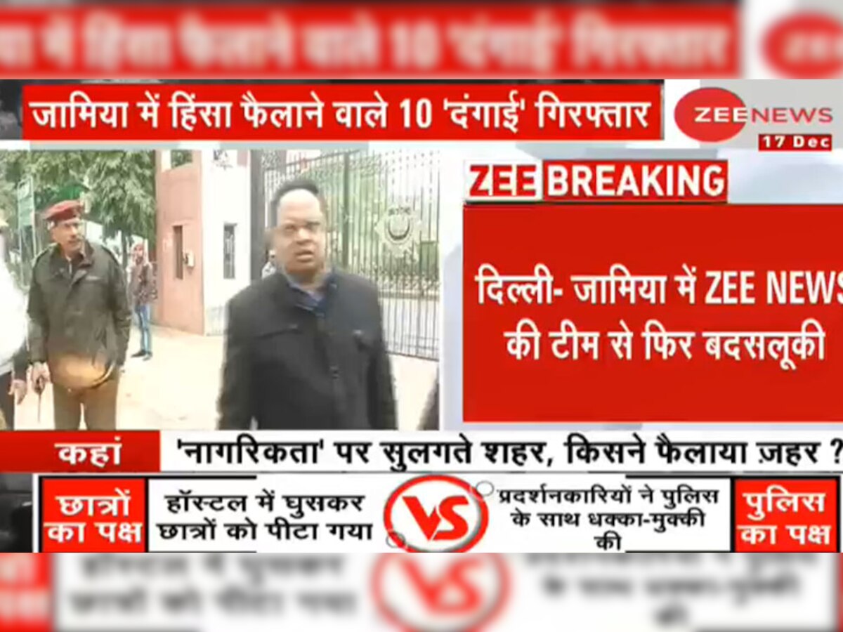 दिल्ली: जामिया में ZEE न्यूज़ की टीम के साथ फिर बदसलूकी, रिपोर्टर के साथ की धक्का-मुक्की