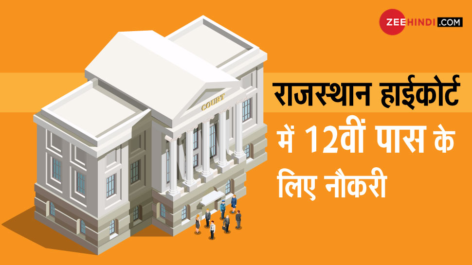राजस्थान हाईकोर्ट ने 12वीं पास के लिए निकाली नौकरी, जानें कैसे करें अप्लाई...