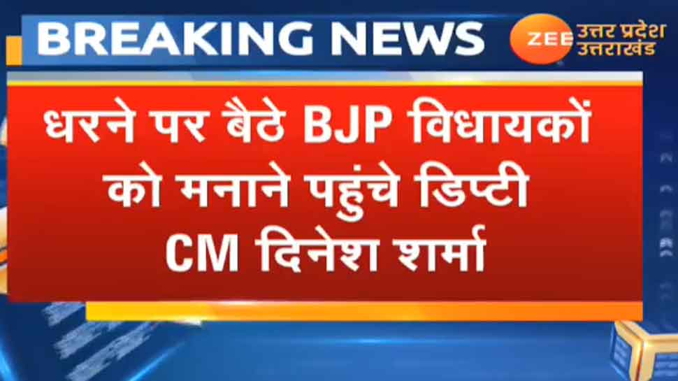 UP: अपनी ही सरकार के खिलाफ धरने पर बैठे BJP विधायक, मनाने पहुंचे डिप्टी CM