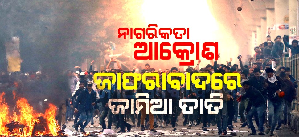 ଜାମିଆ ପରେ ଜାଫରାବାଦକୁ ବ୍ୟାପିଲା ହିଂସା, 3 ମେଟ୍ରୋ ଷ୍ଟେସନ ବନ୍ଦ