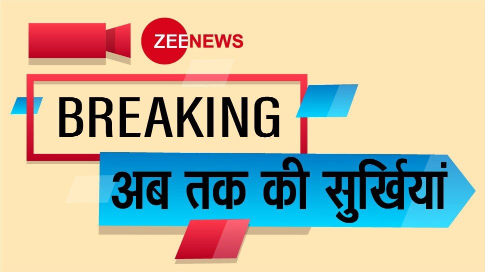 Top Hindi News Today, Zee News Breaking: पढ़ें आज की अहम खबरें