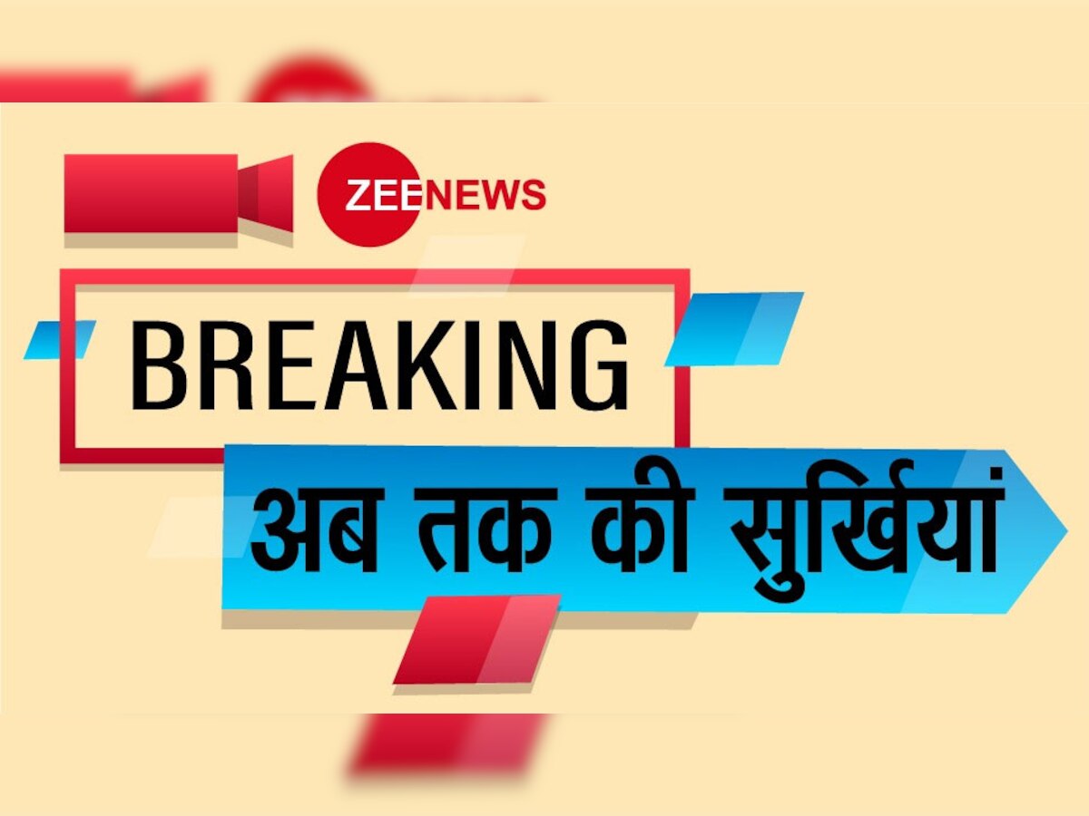 Top Hindi News Today, Zee News Breaking: पढ़ें आज की अहम खबरें