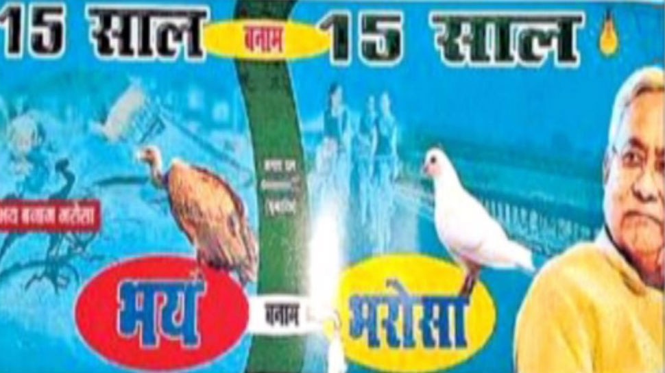 पोस्टर वार में कूदी JDU, 2020 चुनाव बना RJD बनाम JDU के 15 साल की लड़ाई