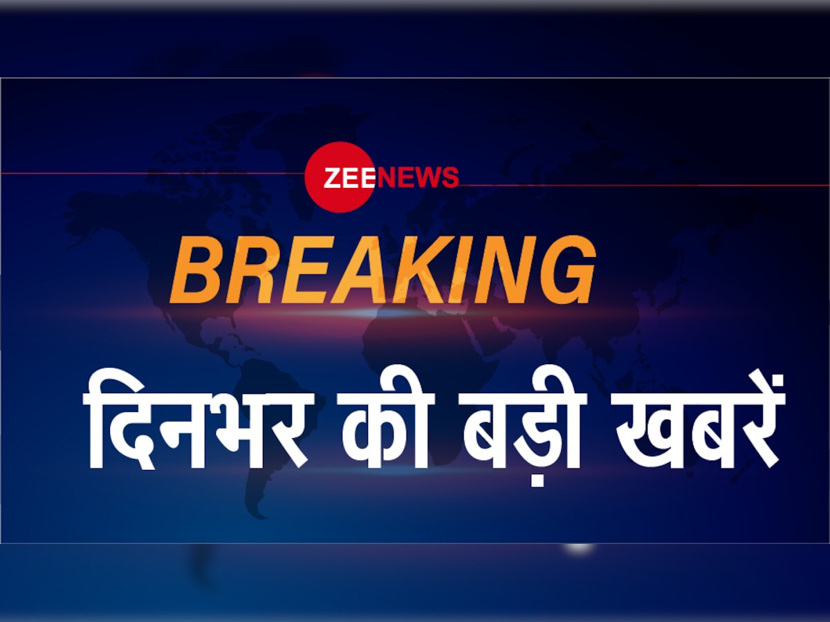 ZEE NEWS BREAKING : पढ़ें 18 दिसंबर की बड़ी खबरें...