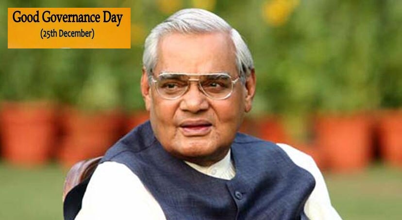 बीजेपी सुशासन दिवस के रूप में मनाएगी पूर्व पीएम अटल बिहारी वाजपेयी का जन्मदिवस