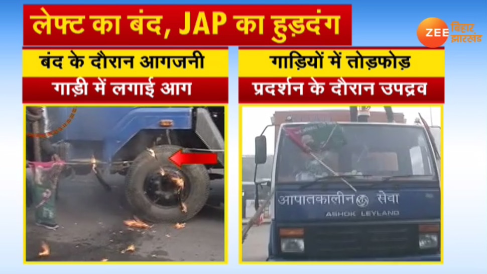 CAA-NRC के खिलाफ लेफ्ट का बिहार बंद, JAP कार्यकर्ताओं ने की गाड़ियों में जमकर तोड़फोड़