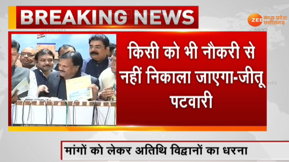 कमलनाथ सरकार ने दिलाया भरोसा, एक भी अतिथि विद्वान को नहीं किया जाएगा बाहर