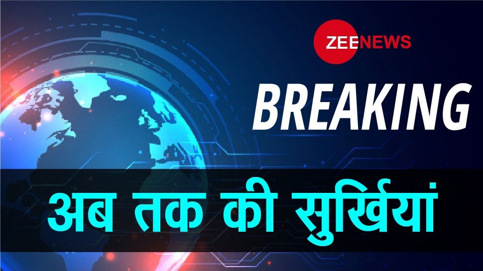 ZEE NEWS BREAKING: पढ़ें आज की सुर्खियां...