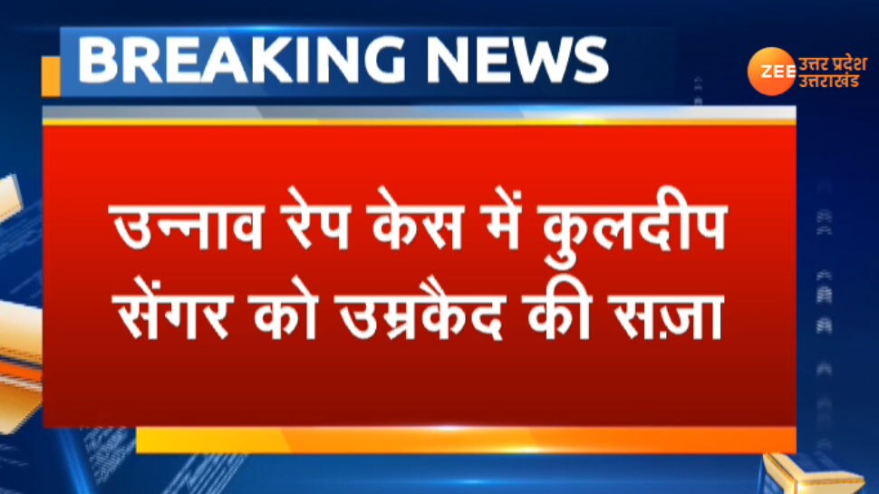 उन्नाव रेप केस: कुलदीप सिंह सेंगर को उम्रकैद की सजा, 25 लाख का जुर्माना