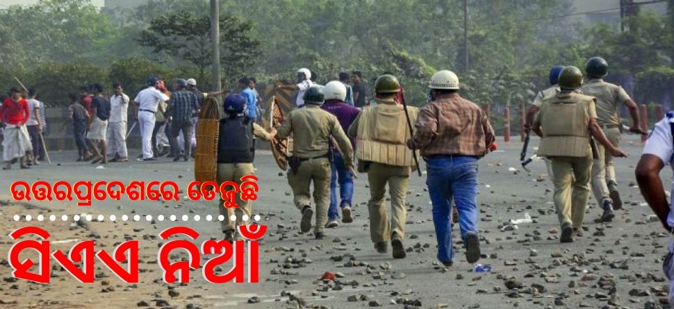 ଉତ୍ତରପ୍ରଦେଶରେ ସିଏଏ ହିଂସା, ସୁରକ୍ଷାକର୍ମୀଙ୍କୁ ପଥରମାଡ଼