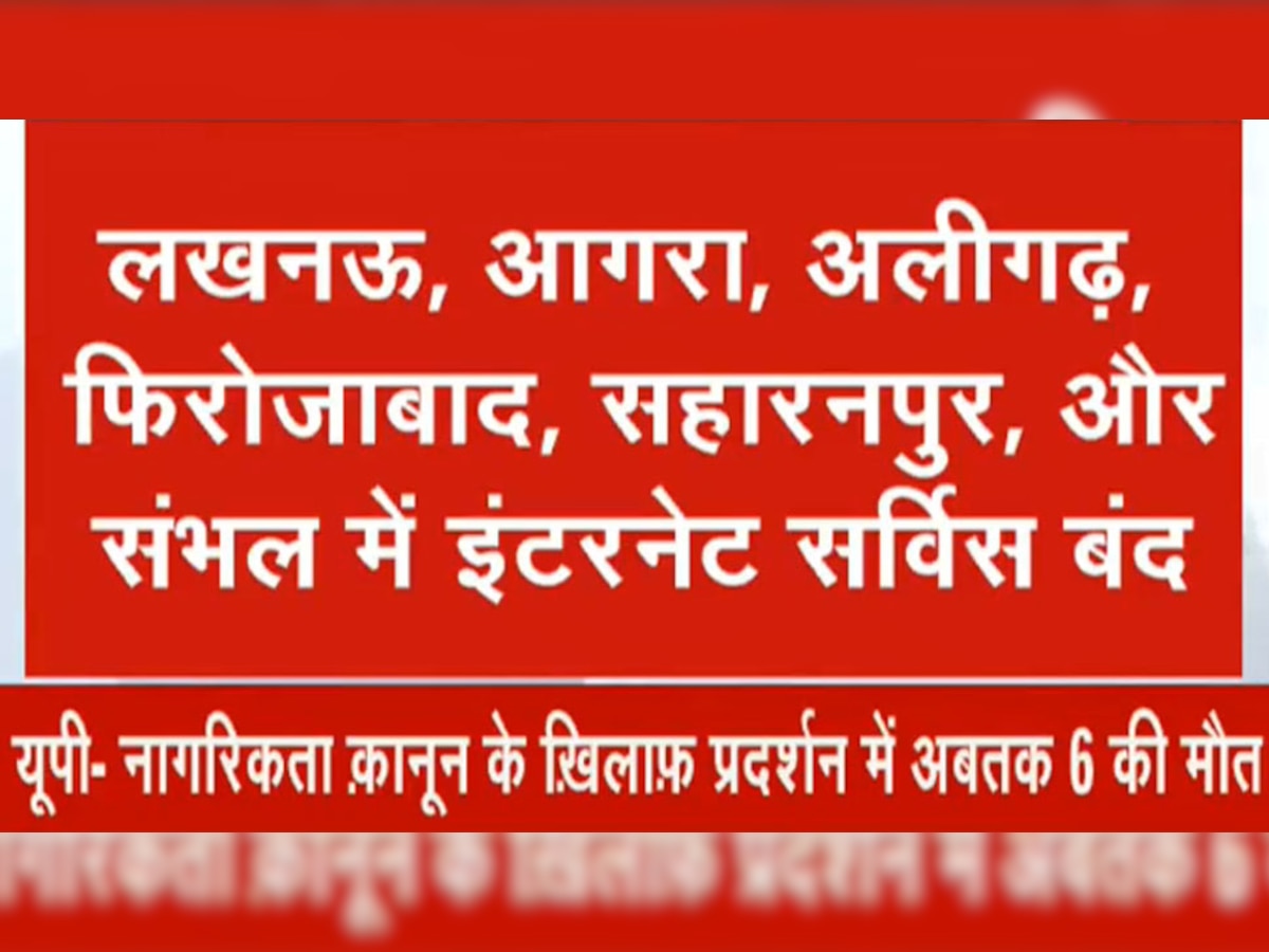 उत्तर प्रदेश के 13 जिलों में इंटरनेट बंद, अब तक 6 की मौत; TET परीक्षा भी हुई रद्द