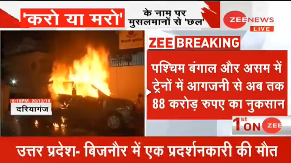CAA Protest: बंगाल और असम में ट्रेनों में आगजनी से रेलवे को 88 करोड़ का नुकसान