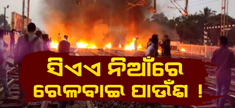 ସିଏଏ ହିଂସାରେ ବରବାଦ ରେଳବାଇ !