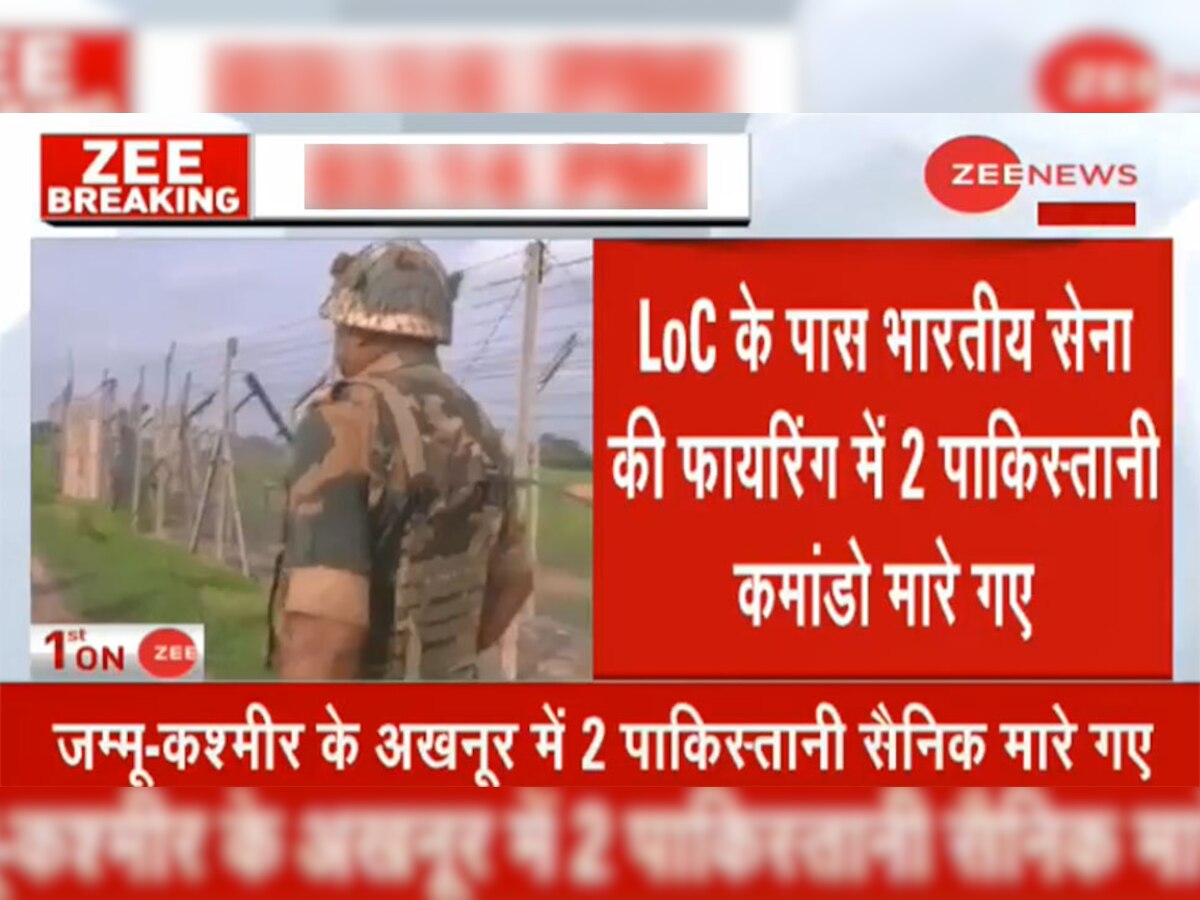 जम्मू कश्मीर: LoC पर भारतीय सुरक्षाबलों ने 2 पाकिस्तानी रेंजर्स को किया ढेर