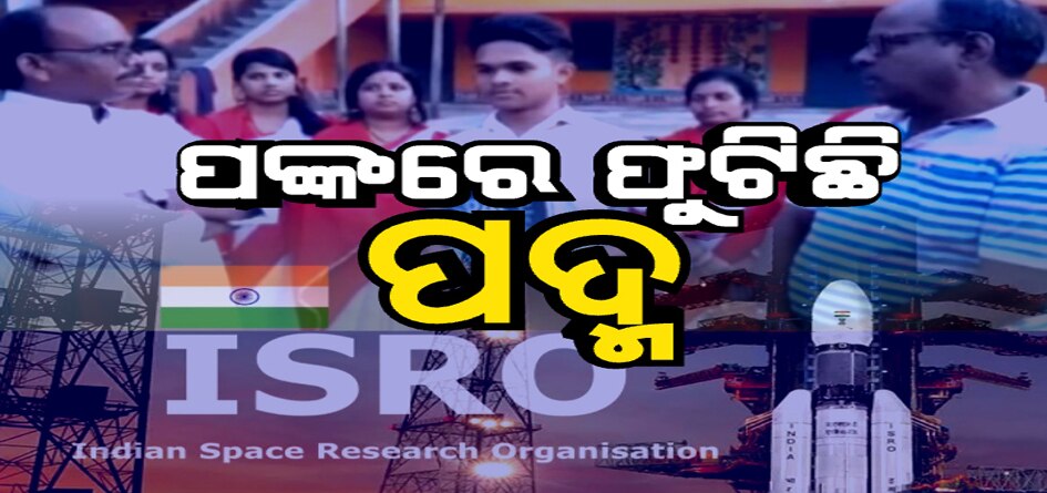 ଇସ୍ରୋ ଯିବେ ମାଓ ଇଲାକାର ପୁଅ