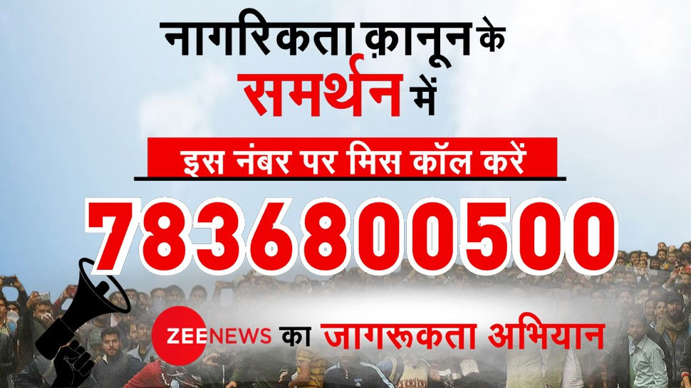 नागरिकता कानून को लेकर Zee News ने शुरू किया जागरूकता अभियान, आप भी जुड़ें