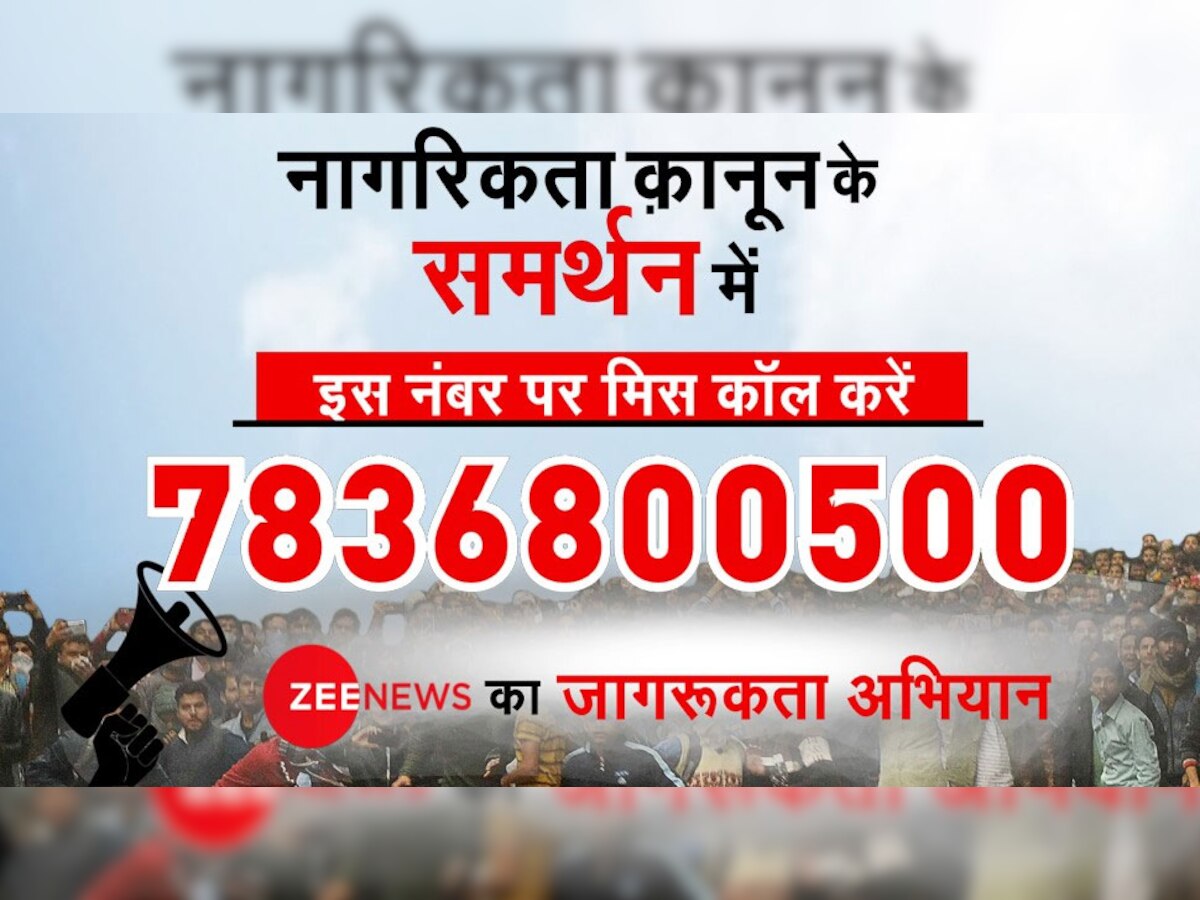 नागरिकता कानून को लेकर Zee News ने शुरू किया जागरूकता अभियान, आप भी जुड़ें