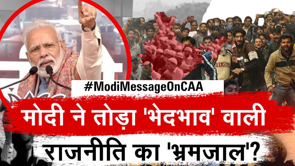 पीएम मोदी ने तोड़ा 'भ्रमजाल', नागरिकता के नाम पर मुसलमानों से झूठ की राजनीति का अंत?
