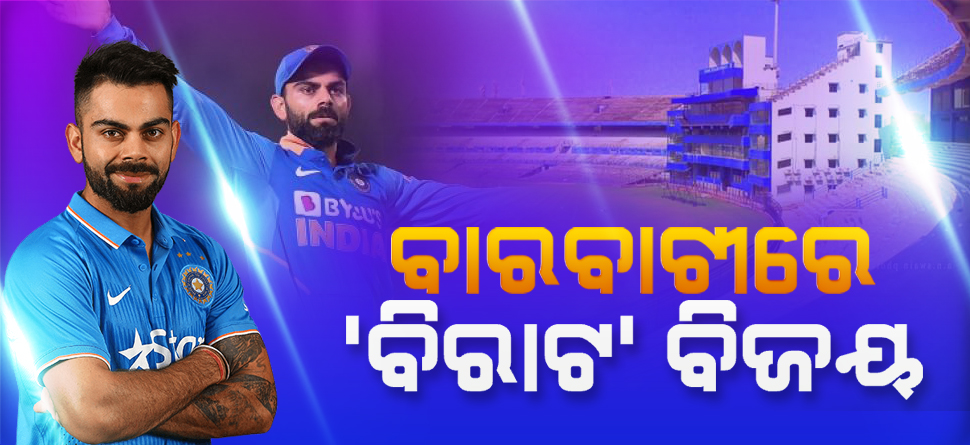 ବାରବାଟୀରେ ବିରାଟ ବିଜୟ, ଟିମ ଇଣ୍ଡିଆର ସିରିଜ ଦଖଲ ବାରବାଟୀରେ ବିରାଟ ବିଜୟ, ଟିମ ଇଣ୍ଡିଆର ସିରିଜ ଦଖଲ