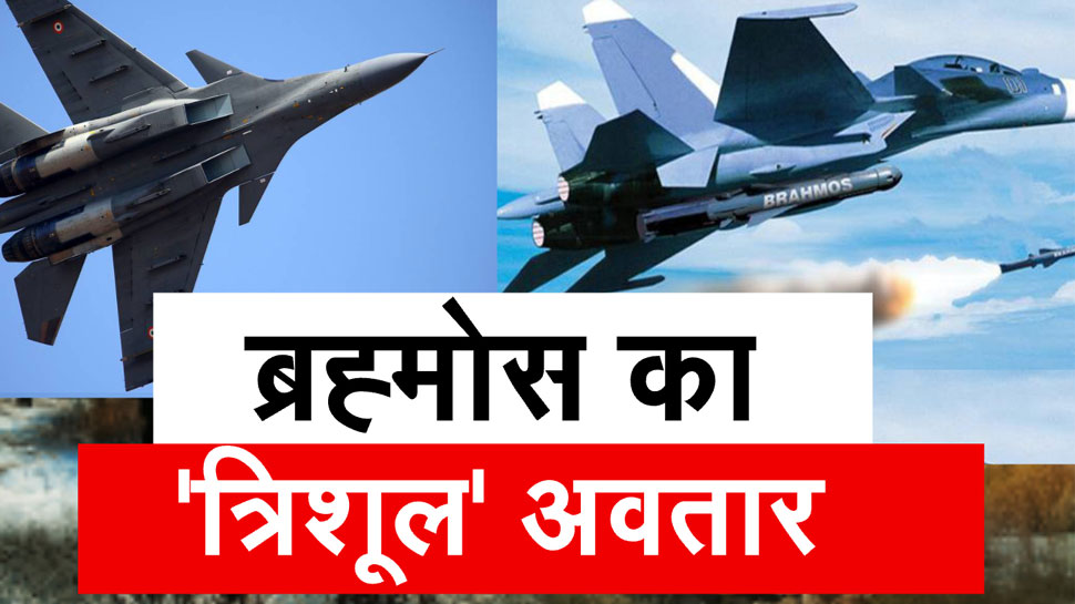 चीन-पाकिस्तान में ब्रह्मोस- सुखोई 30 MKi के 'किलर कॉम्बो' का खौफ, टेंशन में इमरान चीन-पाकिस्तान में ब्रह्मोस- सुखोई 30 MKi के 'किलर कॉम्बो' का खौफ, टेंशन में इमरान