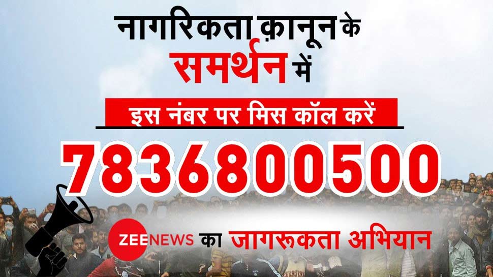 CAA को लेकर Zee News के जागरूकता अभियान को मिला लाखों लोगों का साथ, आप भी जुड़ें