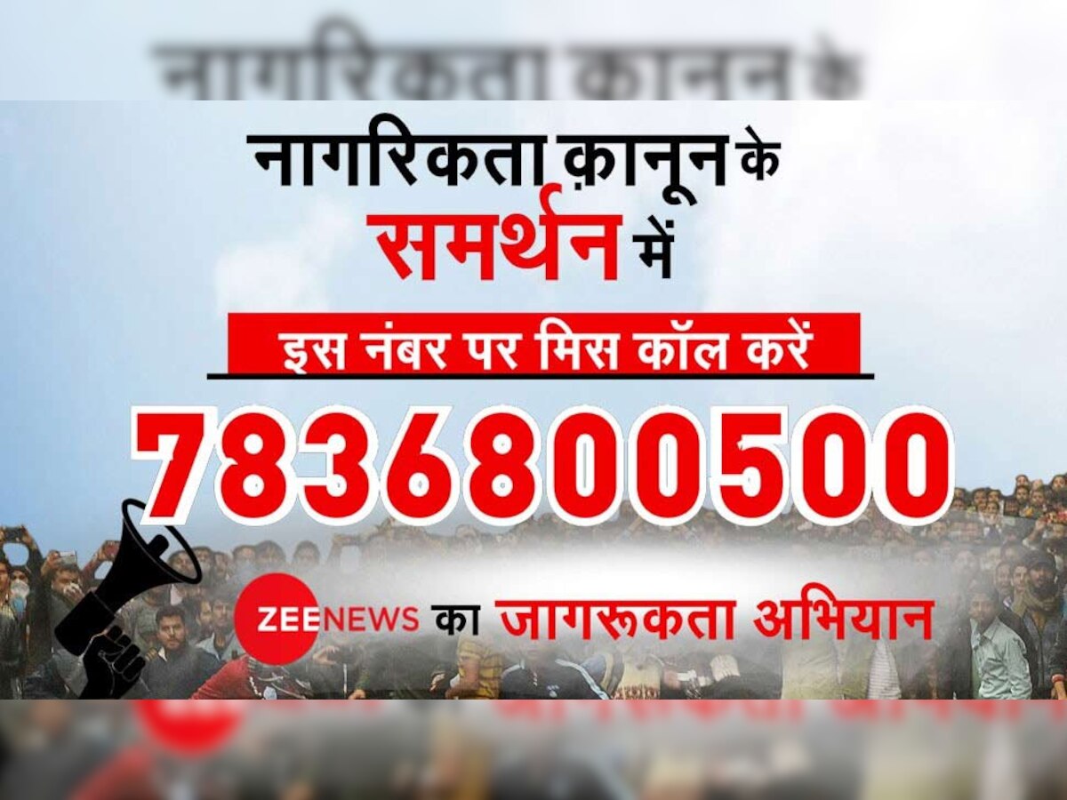 CAA को लेकर Zee News के जागरूकता अभियान को मिला लाखों लोगों का साथ, आप भी जुड़ें