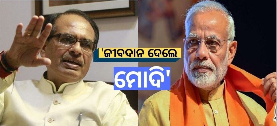 ସିଏଏକୁ ନେଇ ଶିବରାଜଙ୍କ ବଡ ବୟାନ, ମୋଦିଙ୍କୁ କହିଲେ ଦ୍ୱିତୀୟ ଭଗବାନ