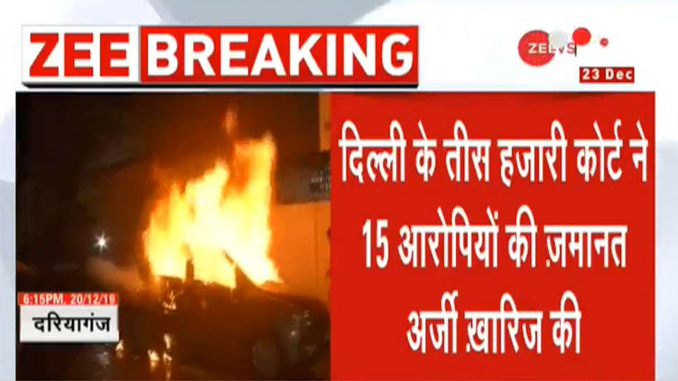 दरियागंज हिंसा मामला: तीस हजारी कोर्ट ने खारिज की 15 आरोपियों की जमानत याचिका