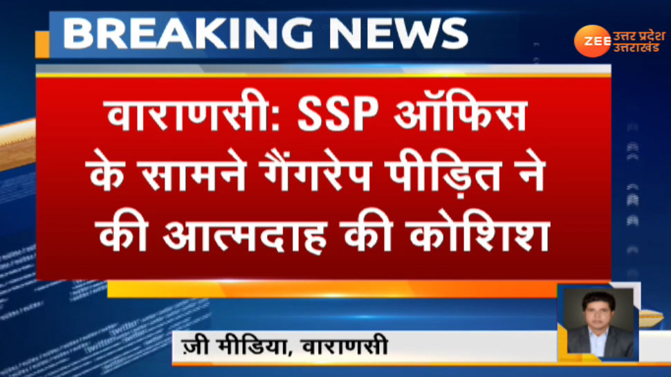 वाराणसी: गैंगरेप पीड़िता ने SSP दफ्तर के बाहर माता पिता के साथ खाया जहर, हालत नाजुक