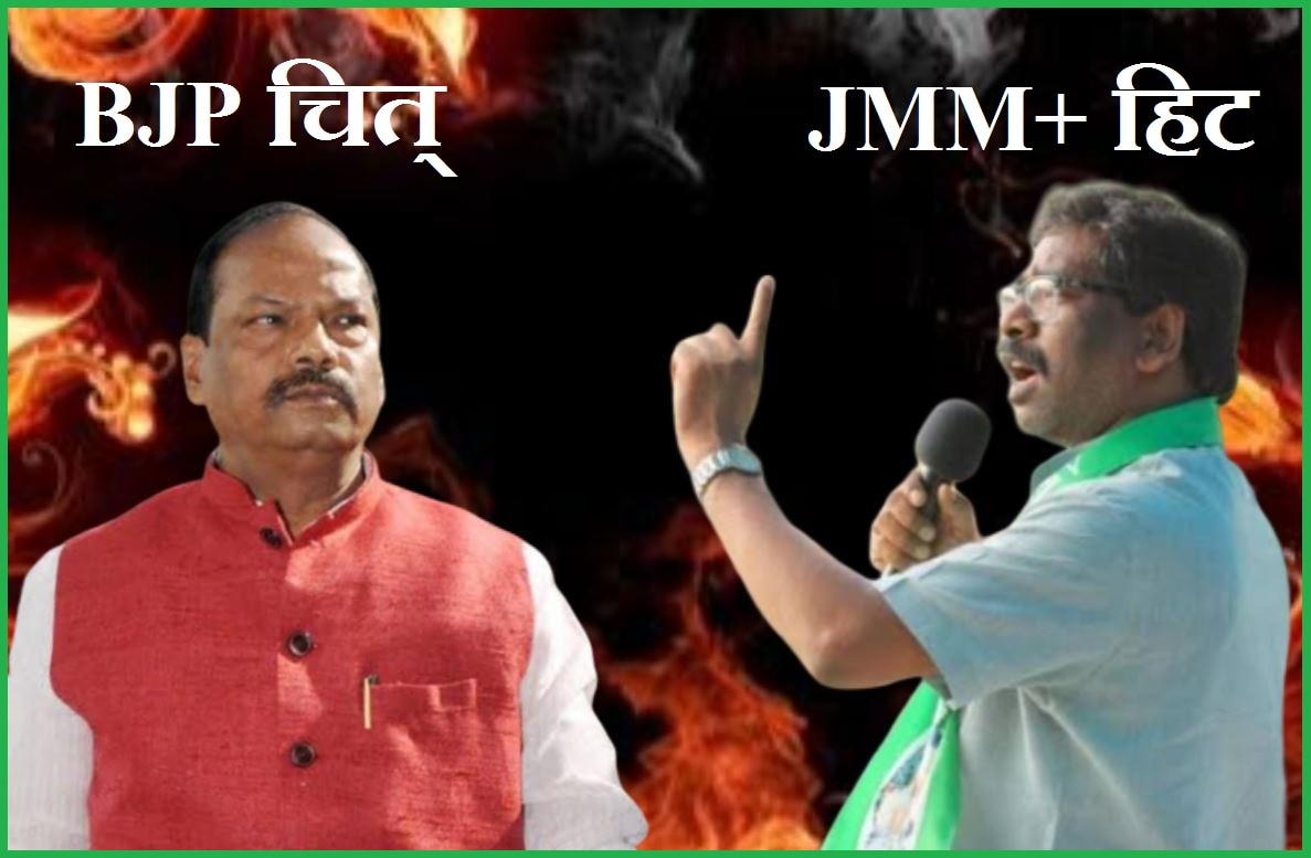 झारखंड चुनाव: JMM के वह पांच दांव जिससे चित् हो गई भाजपा