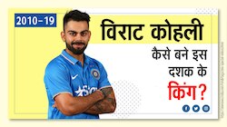 VIDEO : कोहली हैं इस दशक के किंग, सिर्फ रोहित दे पा रहे टक्कर