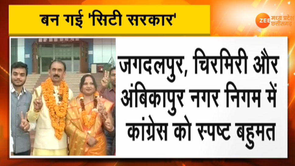 छत्तीसगढ़: शहरी सरकार की तस्वीर करीब-करीब साफ, जानिए निकाय चुनाव रिजल्ट का पूरा अपडेट छत्तीसगढ़: शहरी सरकार की तस्वीर करीब-करीब साफ, जानिए निकाय चुनाव रिजल्ट का पूरा अपडेट