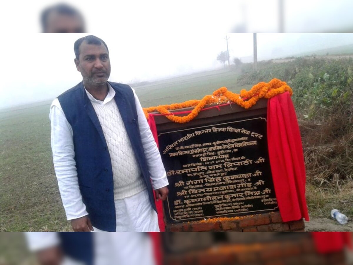 महात्मा बुद्ध की परनिर्वाण स्थली कुशीनगर में देश के पहले किन्नर विश्वविद्यालय की नींव रखी गई है.