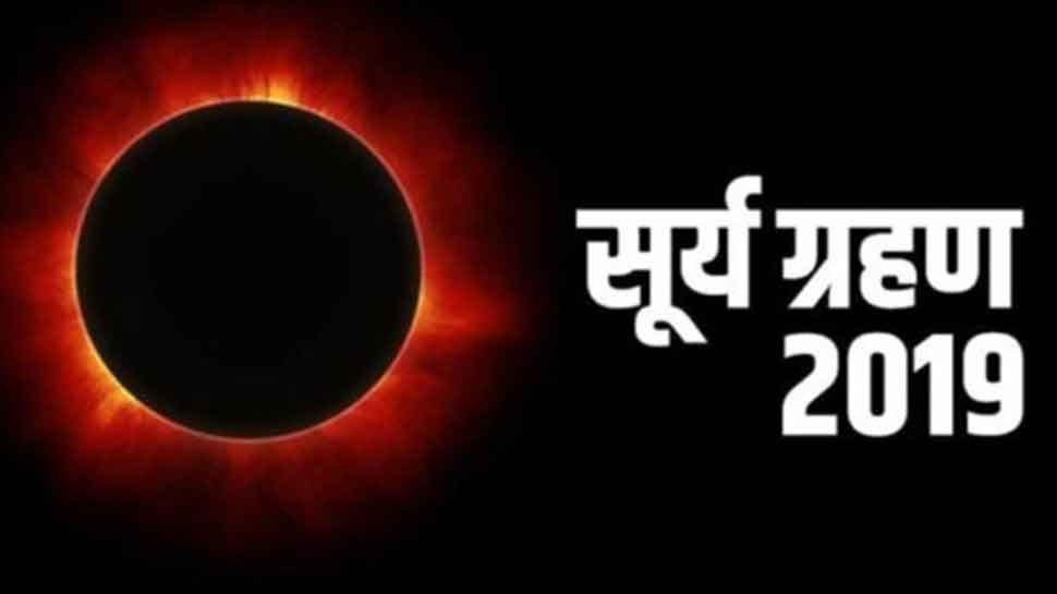 Solar Eclipse 2019: सूर्य ग्रहण सूतक काल से लेकर राशियों पर प्रभाव तक, जानिए हर जानकारी Solar Eclipse 2019: सूर्य ग्रहण सूतक काल से लेकर राशियों पर प्रभाव तक, जानिए हर जानकारी