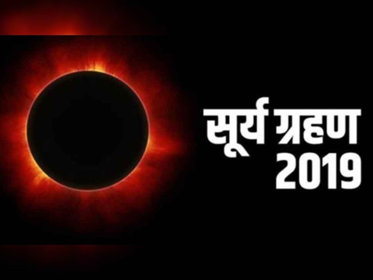 Solar Eclipse 2019: सूर्य ग्रहण सूतक काल से लेकर राशियों पर प्रभाव तक, जानिए हर जानकारी