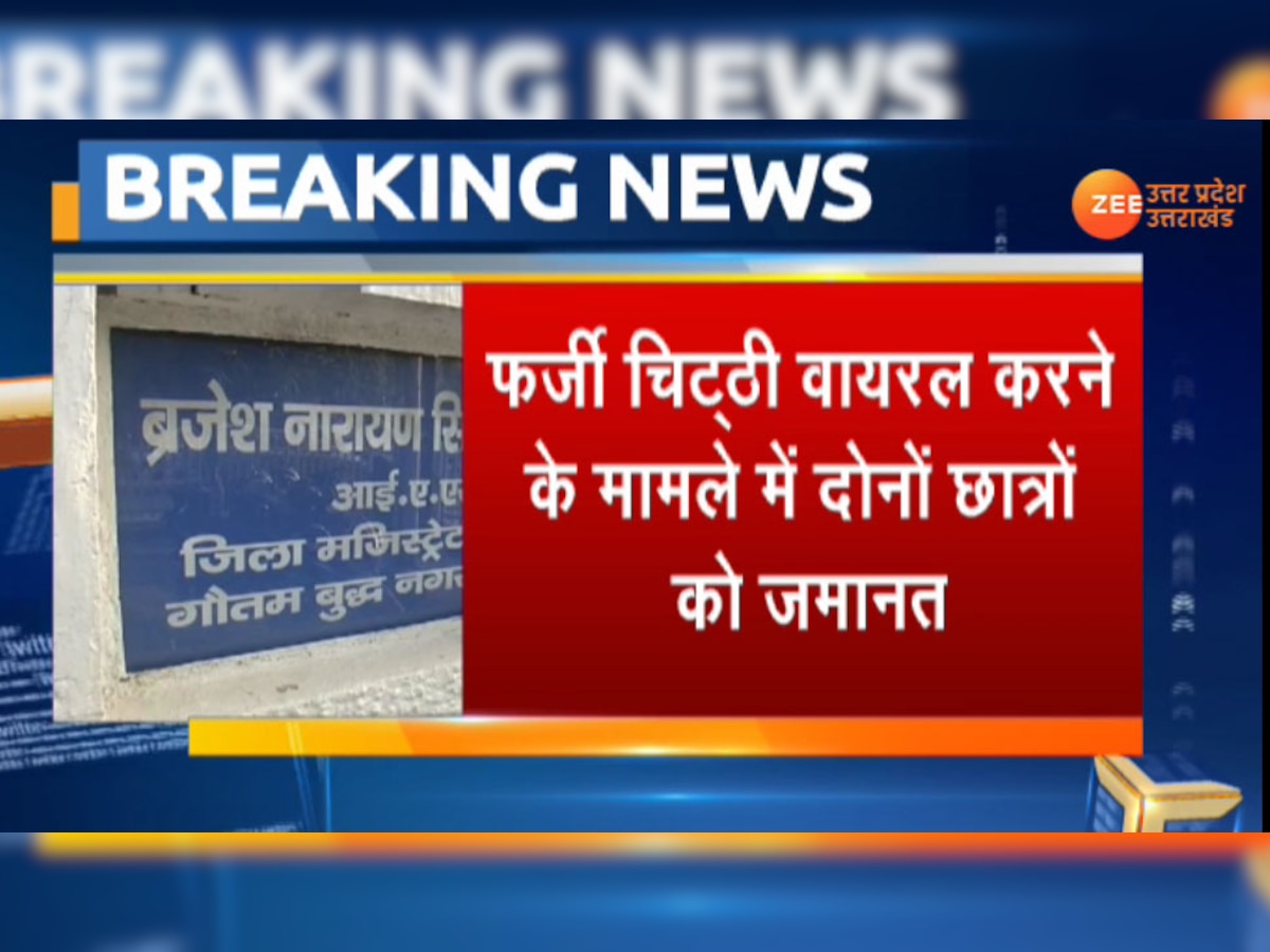 गौतमबुद्ध नगर के डीएम की स्पेशल रिक्वेस्ट पर छात्रों को मिली बेल.