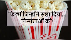 VIDEO : इन फिल्मों ने निर्माता को रुलाने में कसर नहीं छोड़ी!