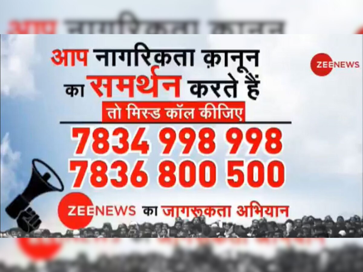CAA के समर्थन में Zee News को मिला 83 लाख से ज्‍यादा लोगों का साथ, 1 मिस्ड कॉल कर आप भी जुड़ें