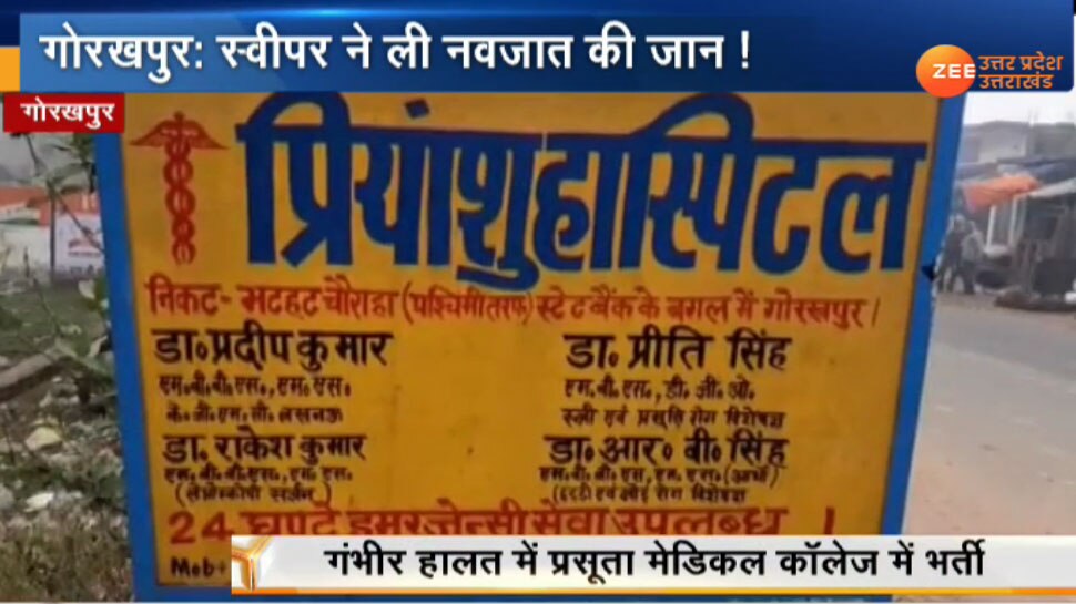 गोरखपुर में अस्पताल के स्वीपर ने प्रसूता का किया ऑपरेशन, नवजात की हुई मौत