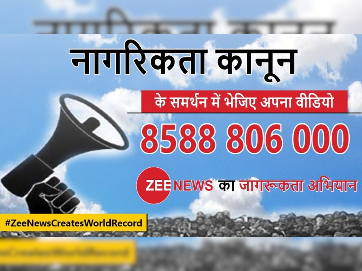 #ZeeNewsCreatesWorldRecord: CAA के समर्थन में ZEE NEWS को इस नंबर पर भेजें अपना वीडियो...