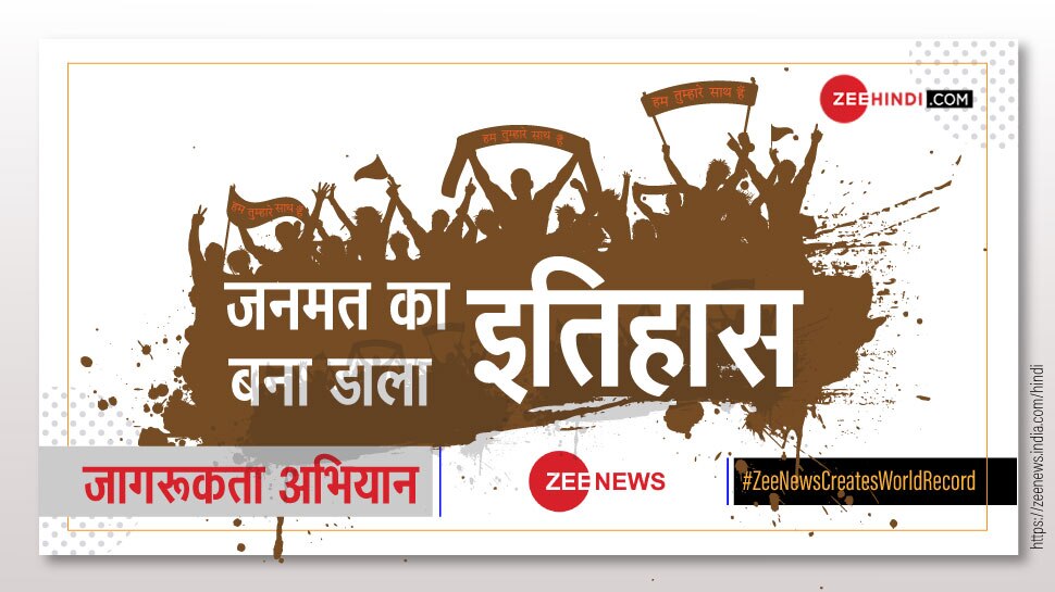 1 करोड़ मिस्ड कॉल की कहानी, ऐसे बनाया ZEE NEWS ने वर्ल्ड रिकॉर्ड