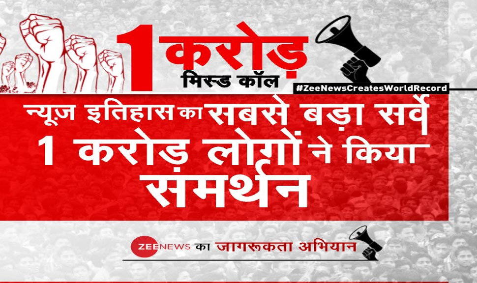 नागरिकता कानून पर ZEE NEWS के अभियान को देश ही नहीं, विदेश से भी मिला समर्थन