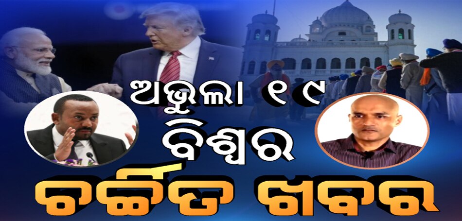 ଅଭୁଲା-୧୯: ବିଶ୍ୱ ପାଇଁ ଅନେକ ଘଟଣାର ମୁକସାକ୍ଷୀ