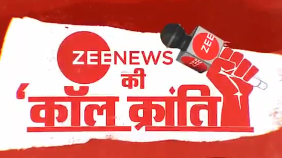 नए भारत की आवाज बना ZEE NEWS: 1 करोड़ कॉल्स के लिए देश का अभिनंदन