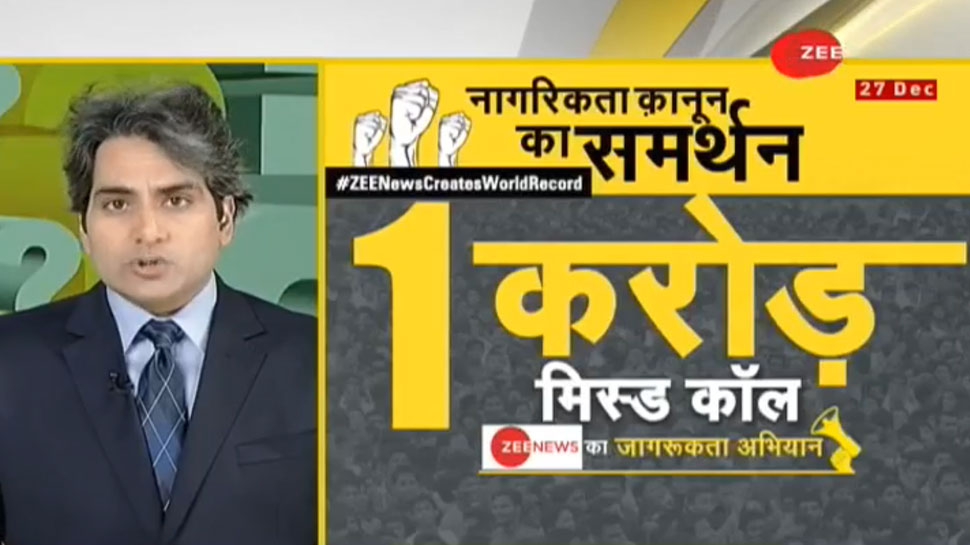#ZEENewsCreatesWorldRecord ट्विटर पर नंबर-1, CAA समर्थकों ने शेयर किए अपने विचार #ZEENewsCreatesWorldRecord ट्विटर पर नंबर-1, CAA समर्थकों ने शेयर किए अपने विचार